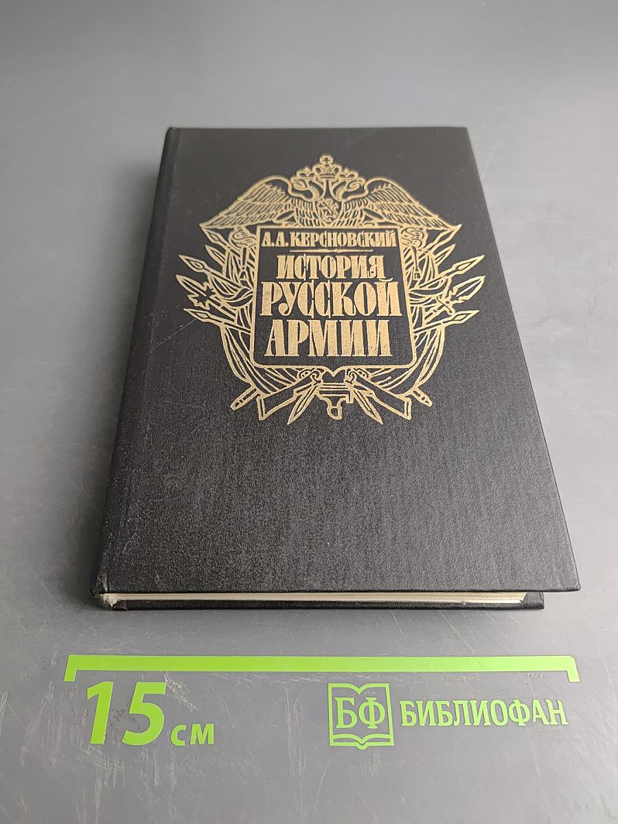 История русской армии. Том второй. От взятия Парижа до покорения Средней Азии 1814-1881 гг.
