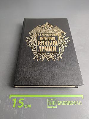 История русской армии. Том второй. От взятия Парижа до покорения Средней Азии 1814-1881 гг.