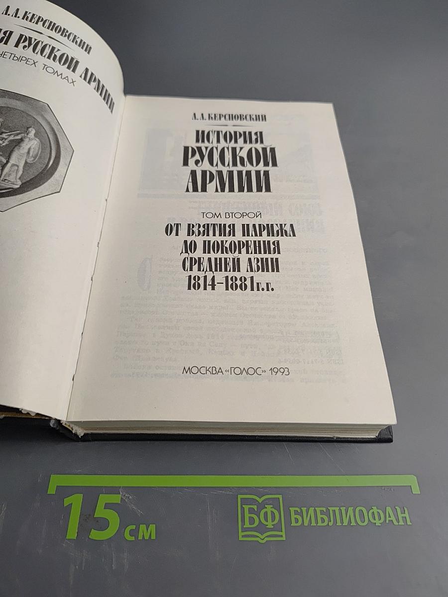 История русской армии. Том второй. От взятия Парижа до покорения Средней Азии 1814-1881 гг.