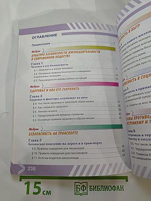 Основы безопасности жизнедеятельности 5 класс