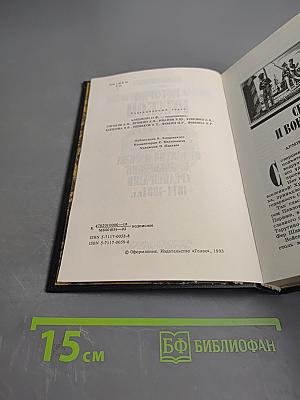 История русской армии. Том второй. От взятия Парижа до покорения Средней Азии 1814-1881 гг.