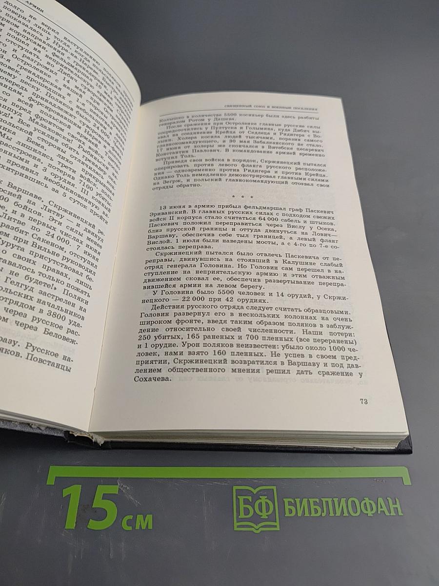 История русской армии. Том второй. От взятия Парижа до покорения Средней Азии 1814-1881 гг.