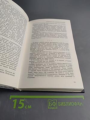 История русской армии. Том второй. От взятия Парижа до покорения Средней Азии 1814-1881 гг.