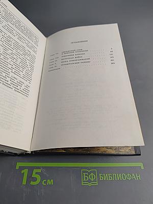 История русской армии. Том второй. От взятия Парижа до покорения Средней Азии 1814-1881 гг.