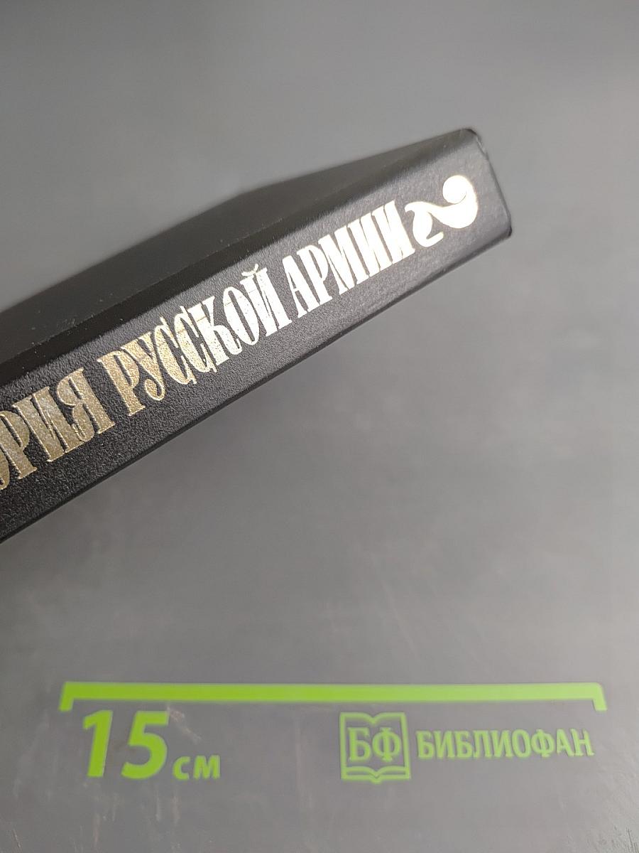 История русской армии. Том второй. От взятия Парижа до покорения Средней Азии 1814-1881 гг.
