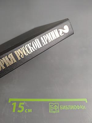 История русской армии. Том второй. От взятия Парижа до покорения Средней Азии 1814-1881 гг.