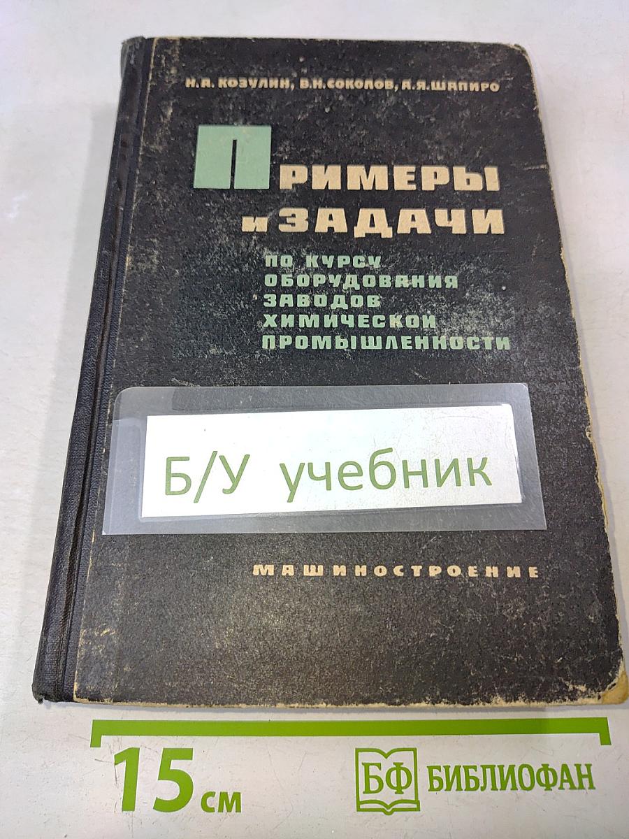 Примеры и задачи по курсу оборудования заводов химической промышленности