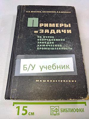 Примеры и задачи по курсу оборудования заводов химической промышленности