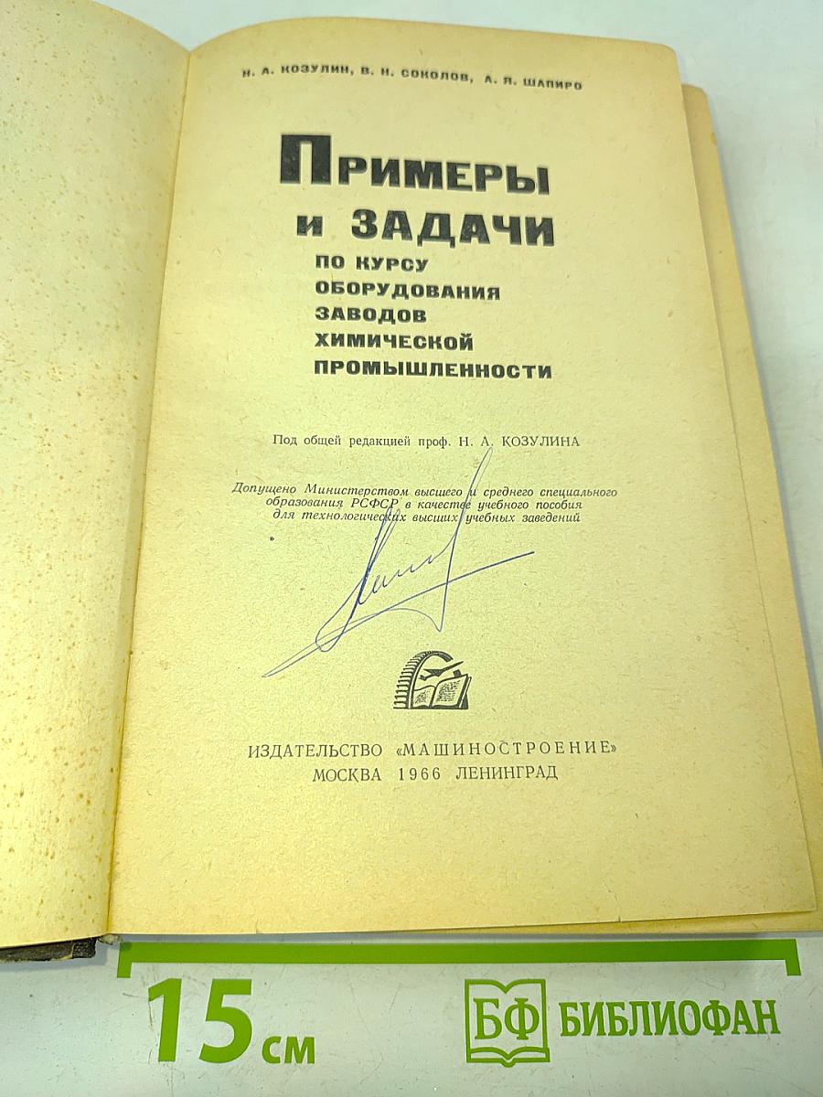 Примеры и задачи по курсу оборудования заводов химической промышленности