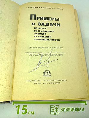 Примеры и задачи по курсу оборудования заводов химической промышленности
