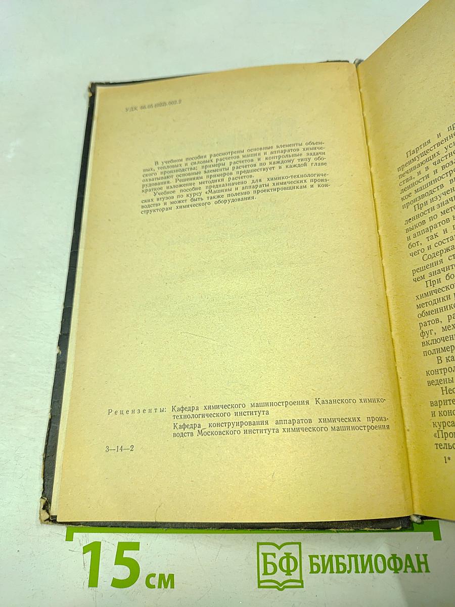 Примеры и задачи по курсу оборудования заводов химической промышленности