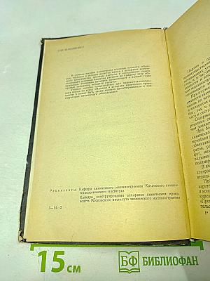 Примеры и задачи по курсу оборудования заводов химической промышленности