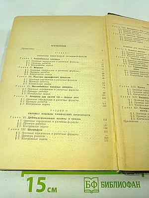 Примеры и задачи по курсу оборудования заводов химической промышленности