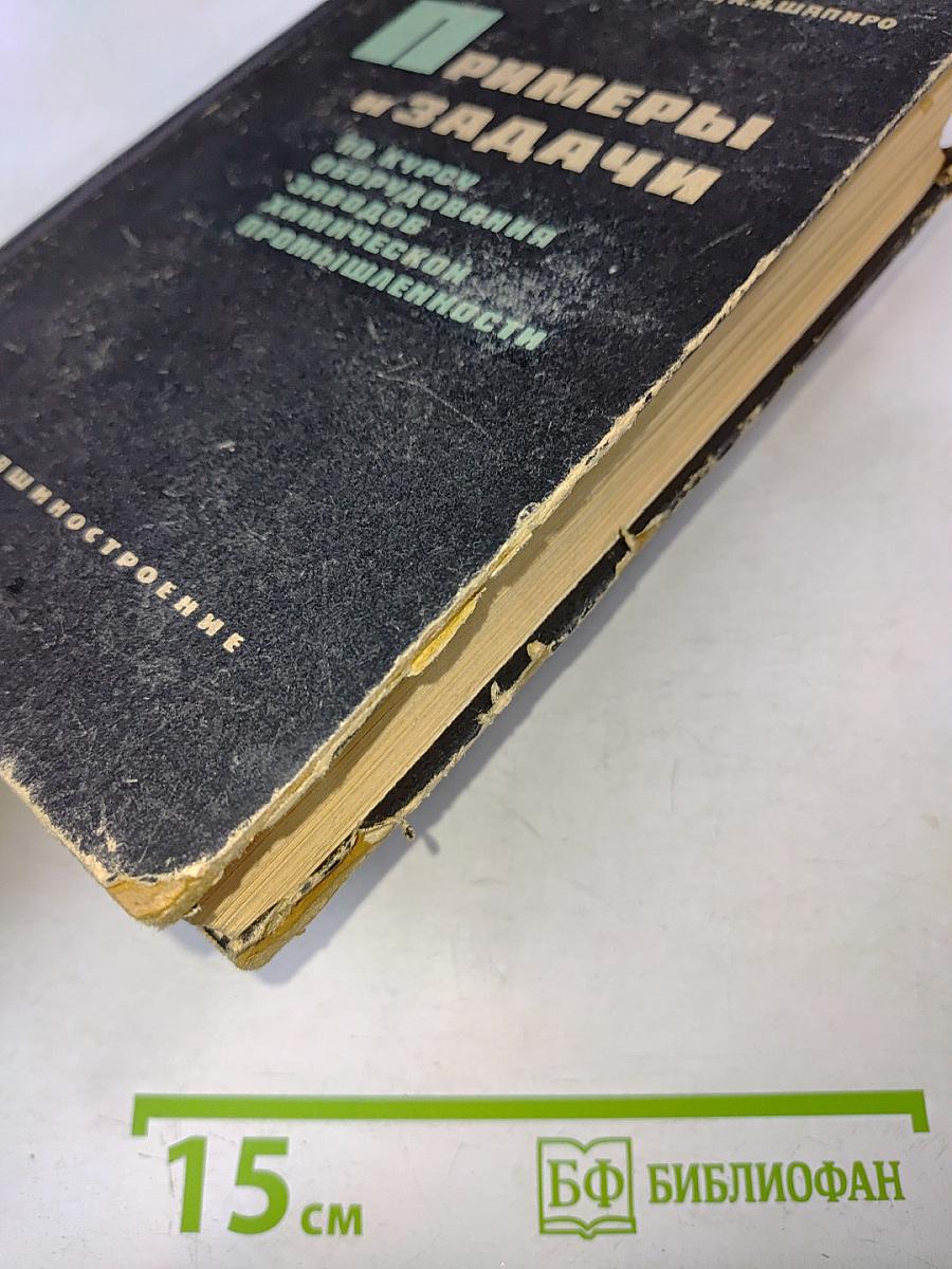 Примеры и задачи по курсу оборудования заводов химической промышленности
