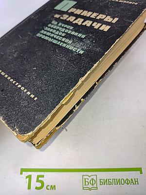 Примеры и задачи по курсу оборудования заводов химической промышленности