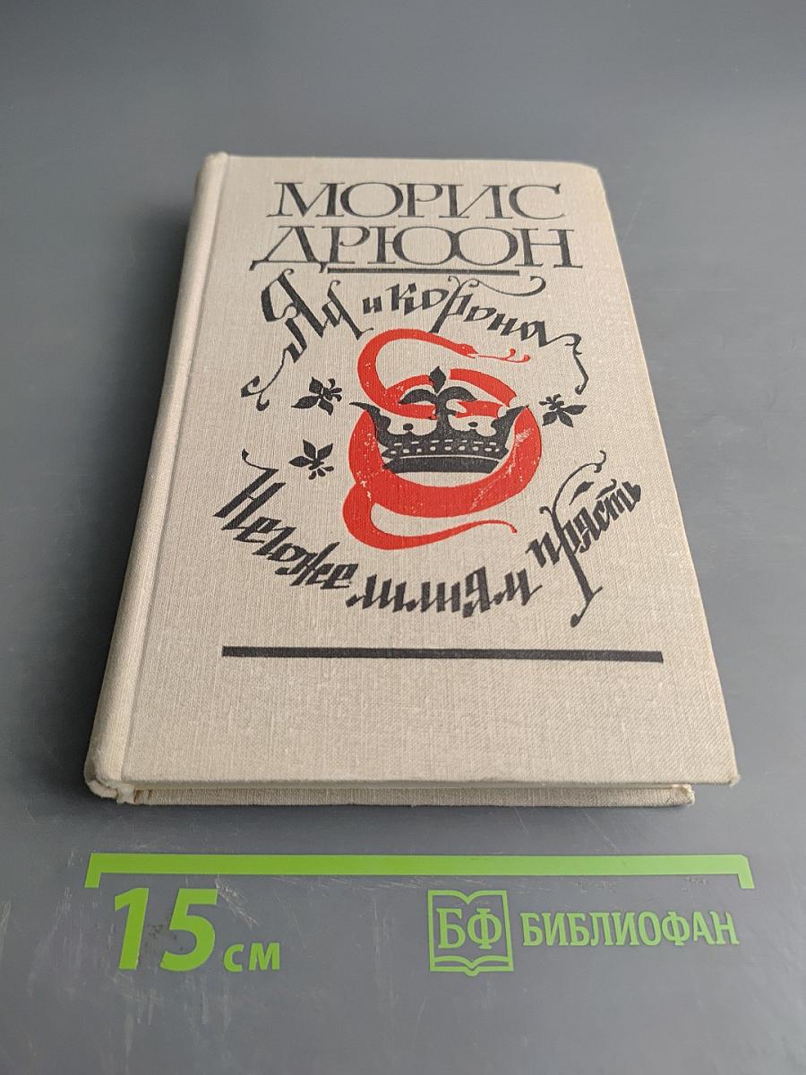 Яд и корона. Нежнее миндаля прясть