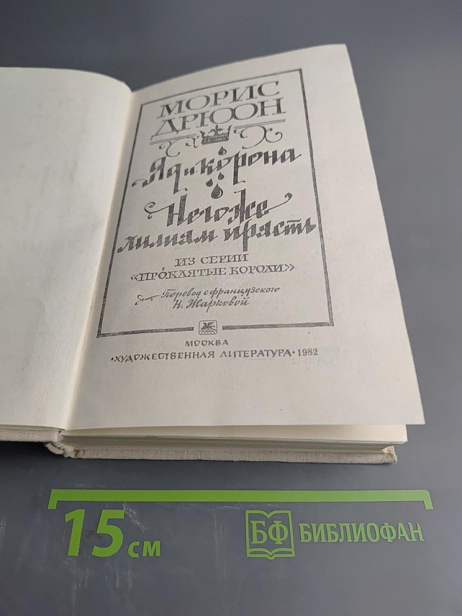 Яд и корона. Нежнее миндаля прясть