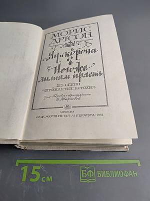 Яд и корона. Нежнее миндаля прясть