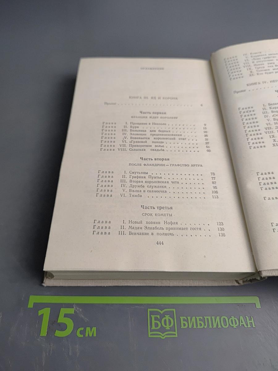 Яд и корона. Нежнее миндаля прясть