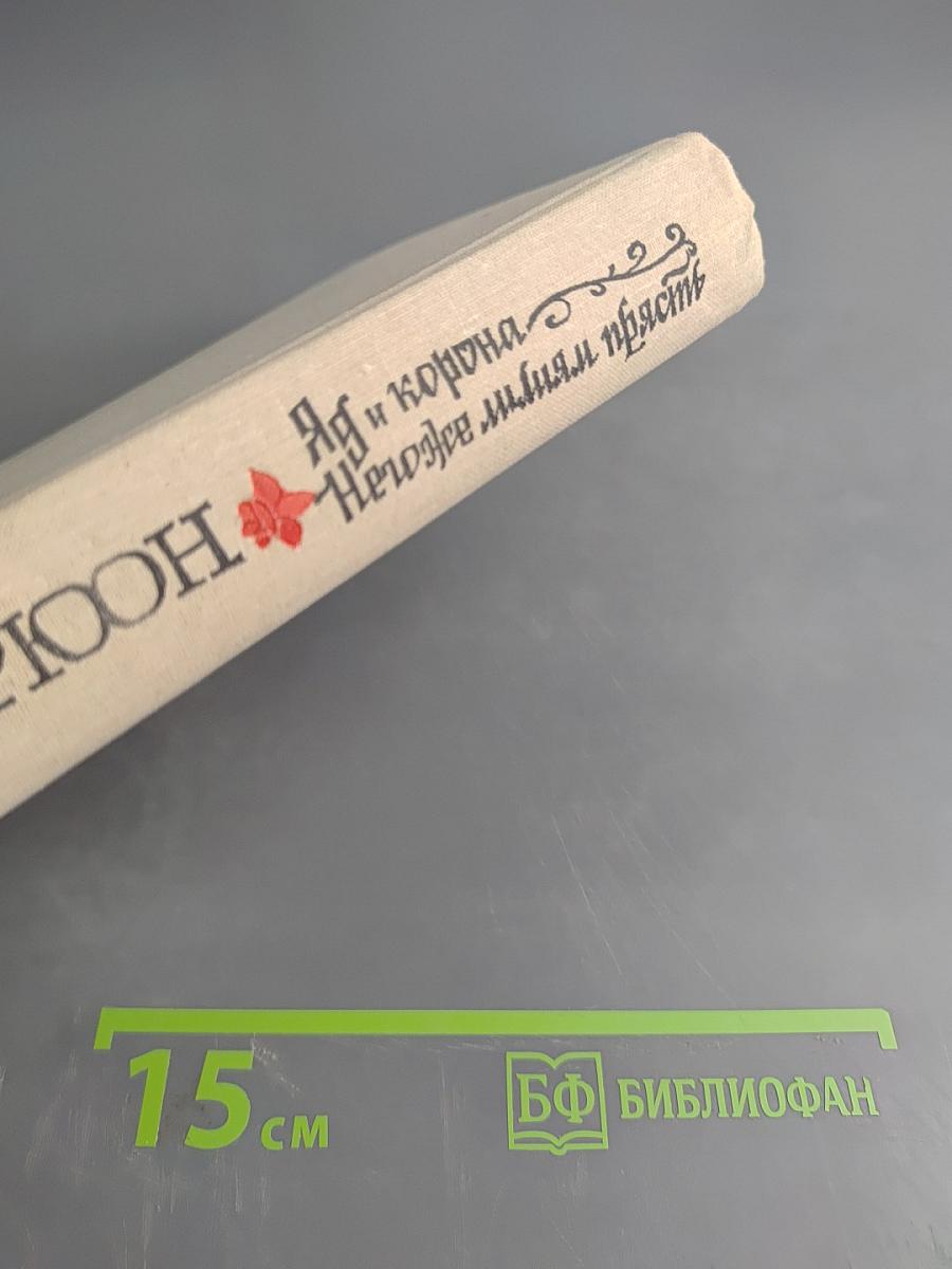 Яд и корона. Нежнее миндаля прясть