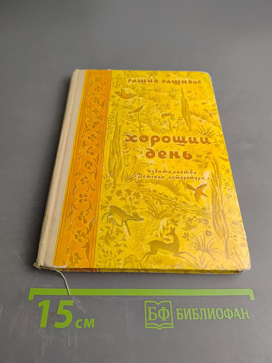 Хороший день