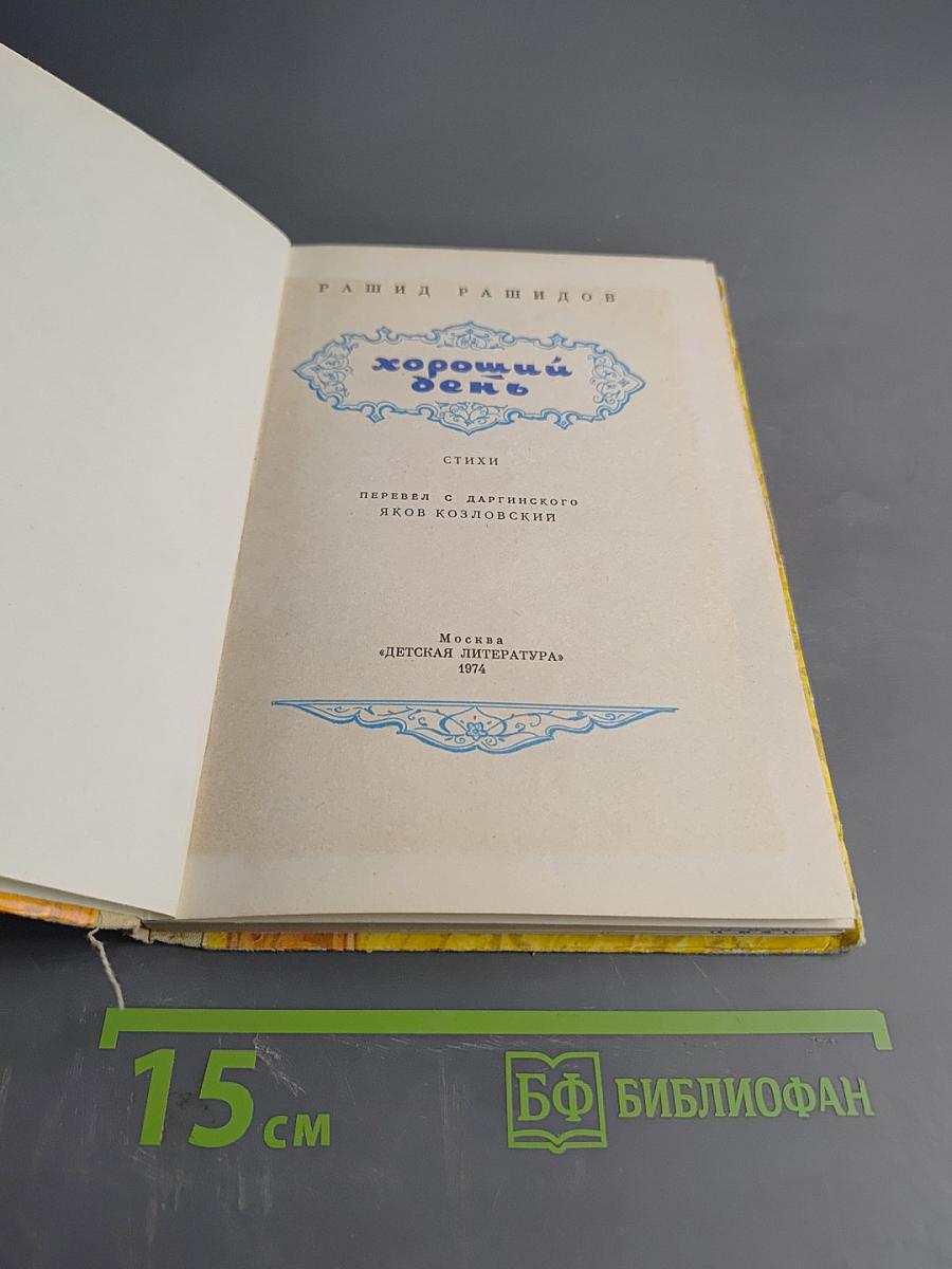 Хороший день