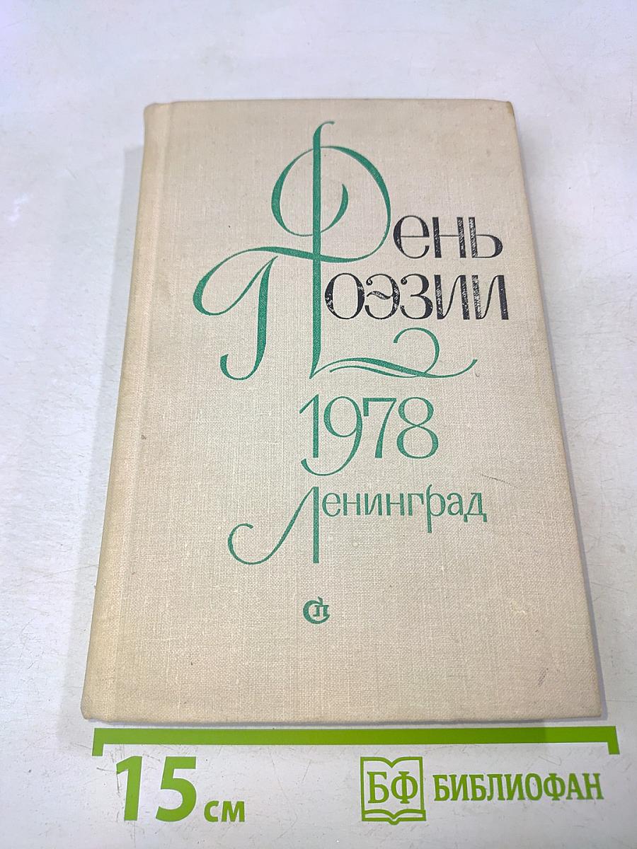 День Поэзии 1978