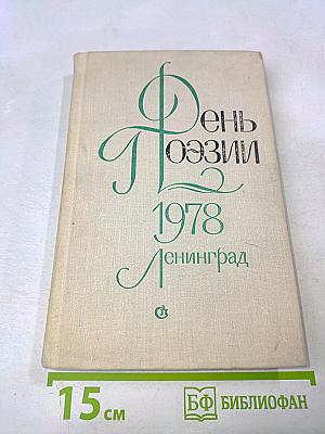 День Поэзии 1978