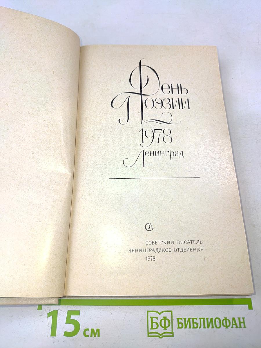 День Поэзии 1978