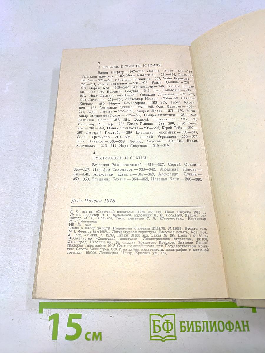 День Поэзии 1978