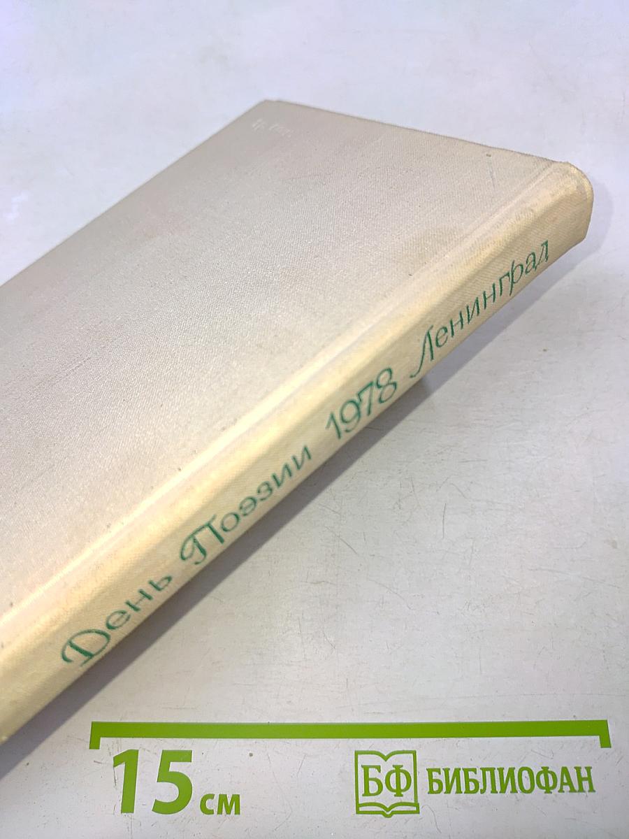 День Поэзии 1978