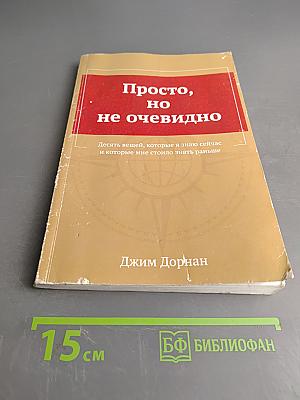 Просто, но не очевидно: Десять вещей, которые я знаю сейчас и которые мне стоило знать раньше