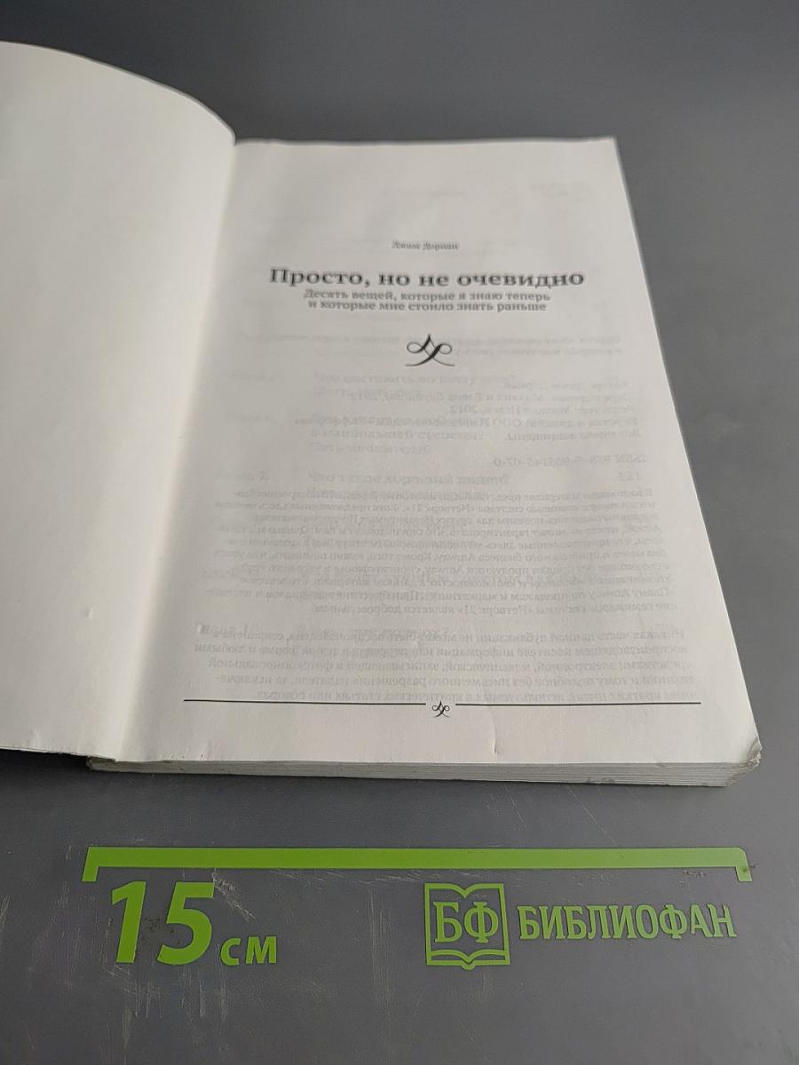 Просто, но не очевидно: Десять вещей, которые я знаю сейчас и которые мне стоило знать раньше