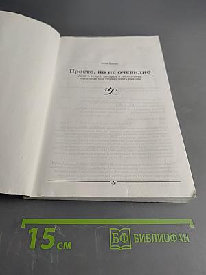 Просто, но не очевидно: Десять вещей, которые я знаю сейчас и которые мне стоило знать раньше