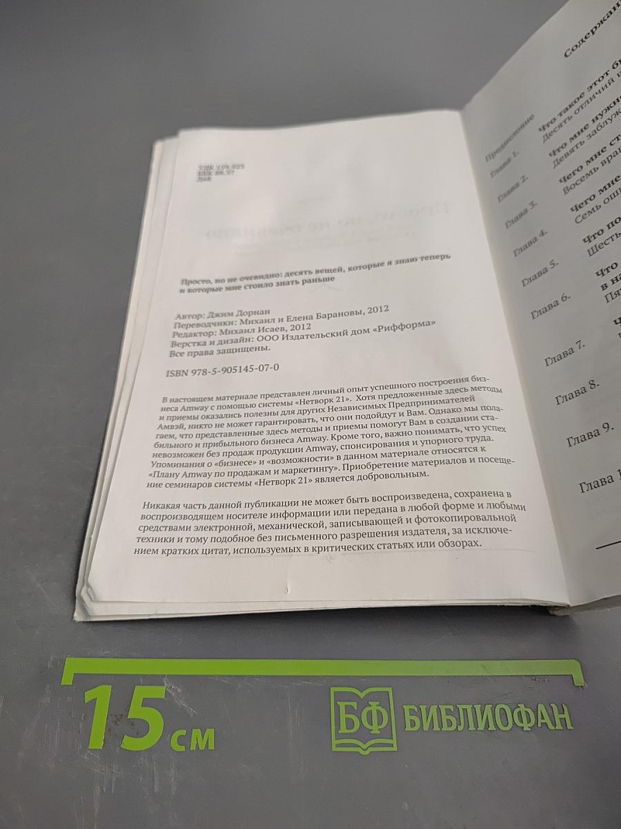 Просто, но не очевидно: Десять вещей, которые я знаю сейчас и которые мне стоило знать раньше