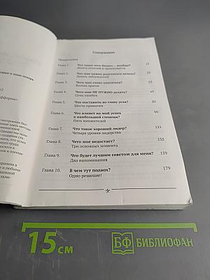 Просто, но не очевидно: Десять вещей, которые я знаю сейчас и которые мне стоило знать раньше
