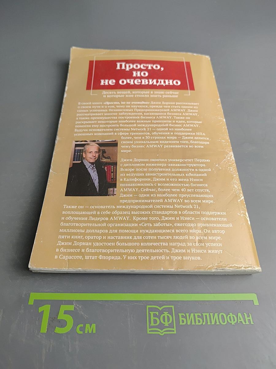 Просто, но не очевидно: Десять вещей, которые я знаю сейчас и которые мне стоило знать раньше