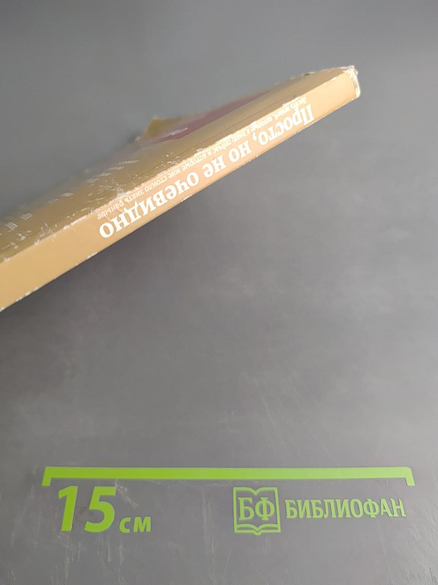 Просто, но не очевидно: Десять вещей, которые я знаю сейчас и которые мне стоило знать раньше