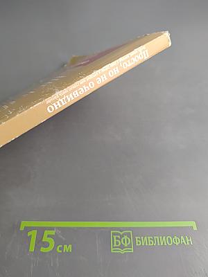 Просто, но не очевидно: Десять вещей, которые я знаю сейчас и которые мне стоило знать раньше