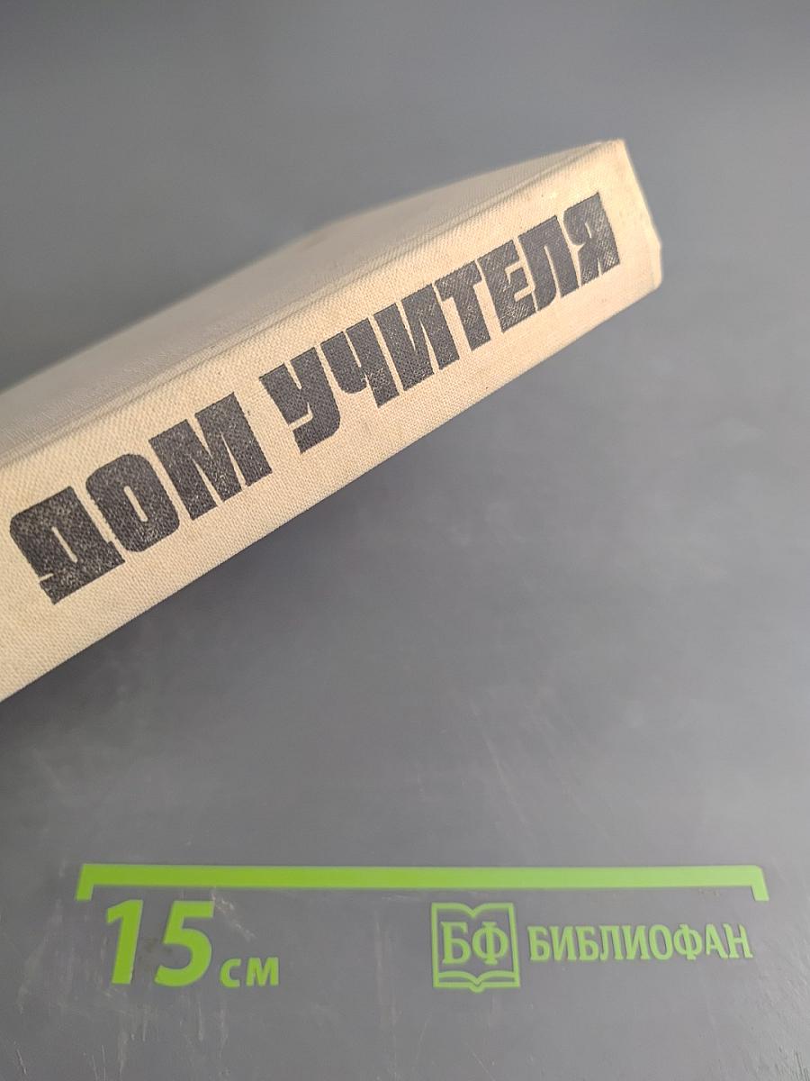 Дом учителя