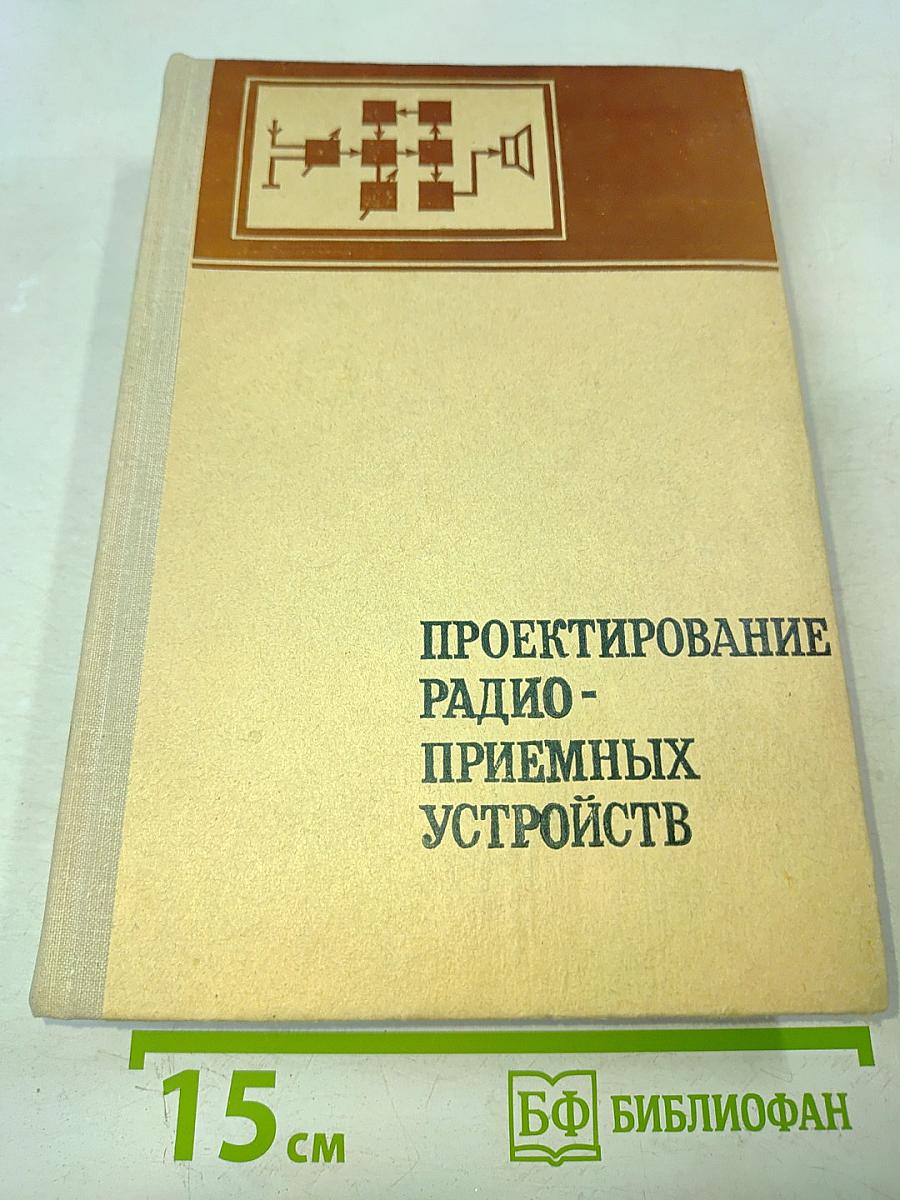 Проектирование радиоприемных устройств