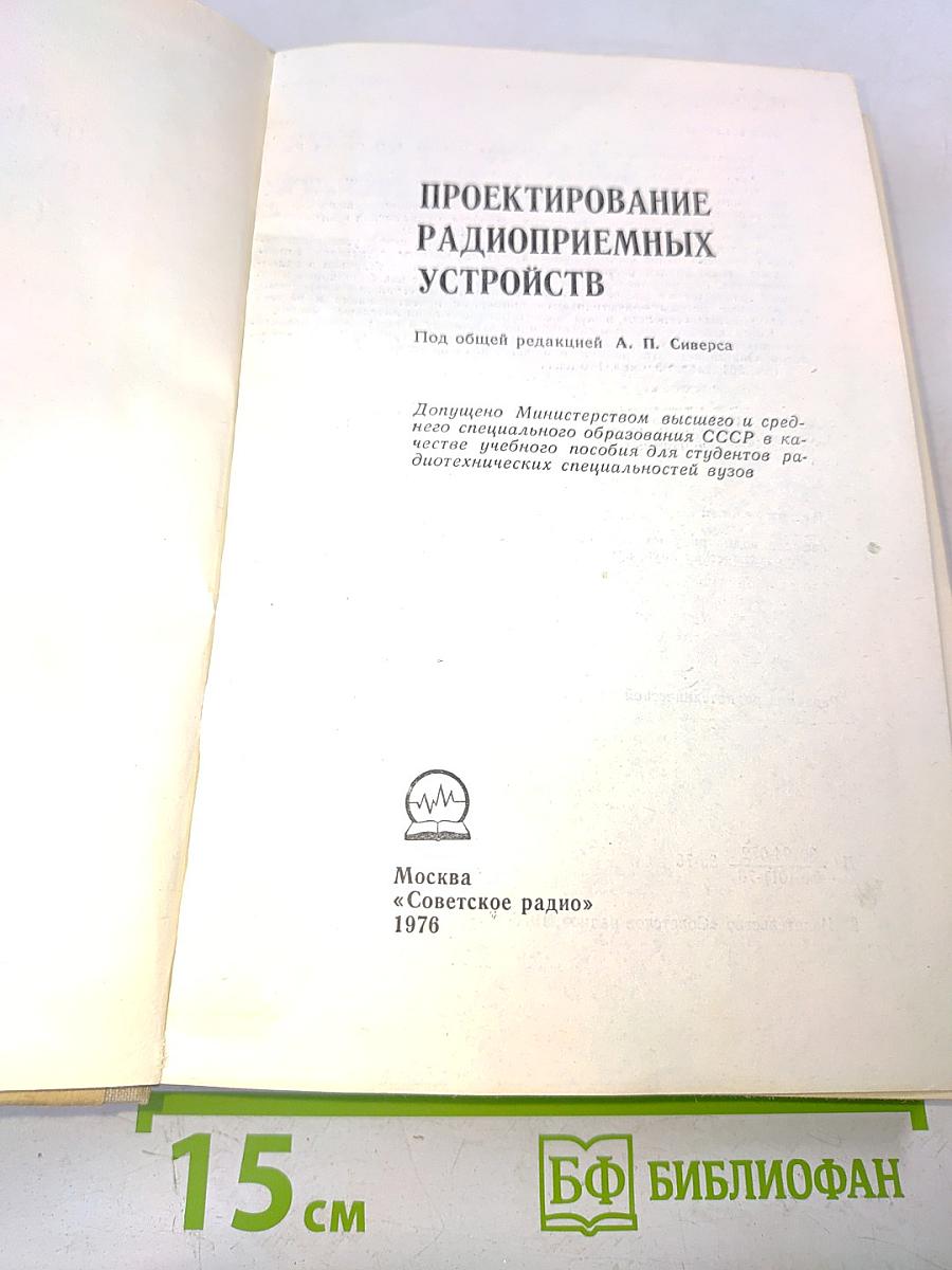 Проектирование радиоприемных устройств