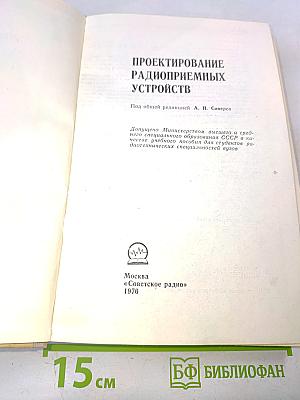 Проектирование радиоприемных устройств