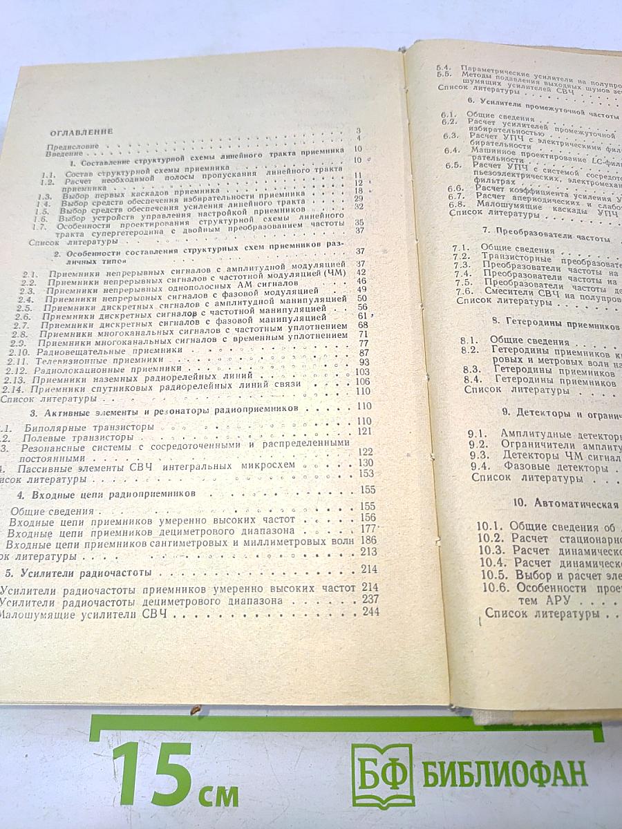 Проектирование радиоприемных устройств