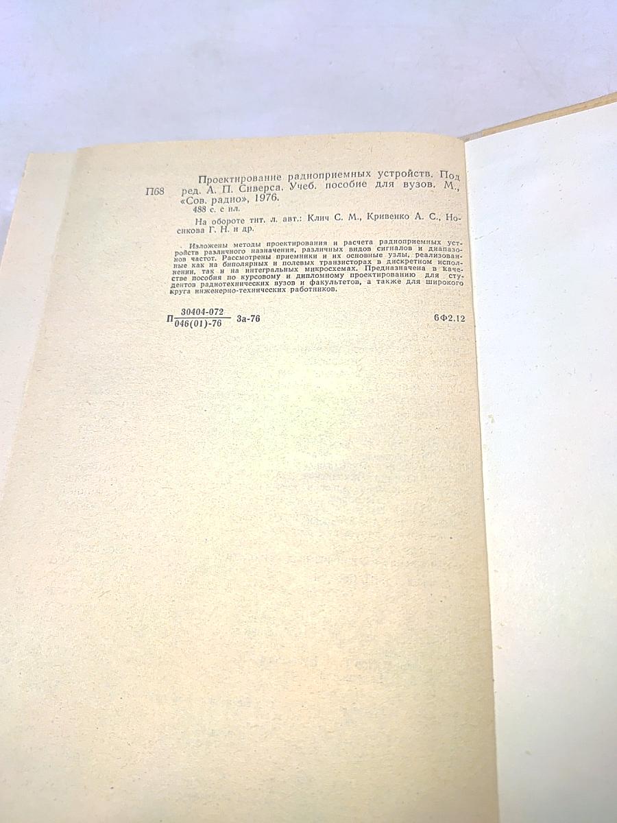Проектирование радиоприемных устройств