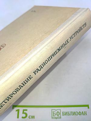 Проектирование радиоприемных устройств