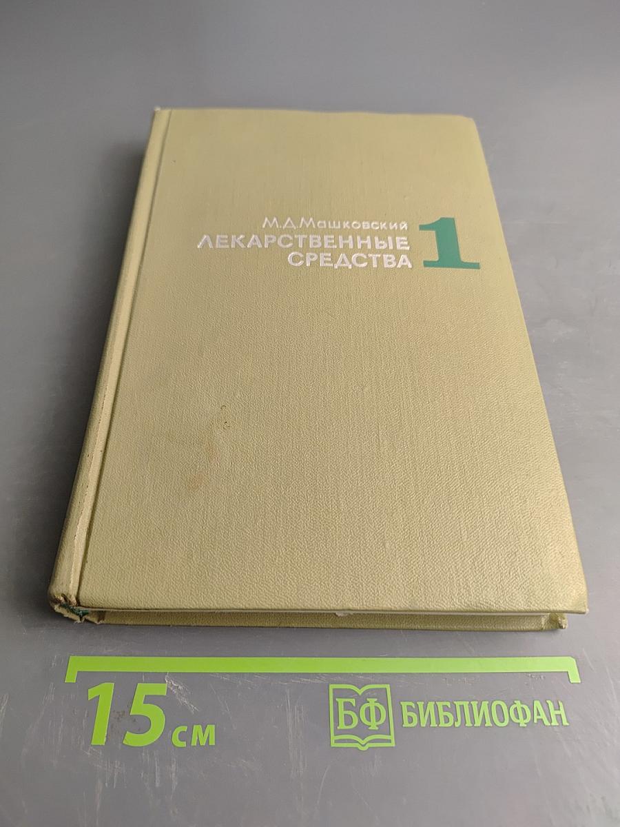 Лекарственные средства. Пособие для врачей. Часть 1