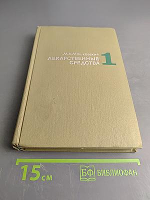 Лекарственные средства. Пособие для врачей. Часть 1