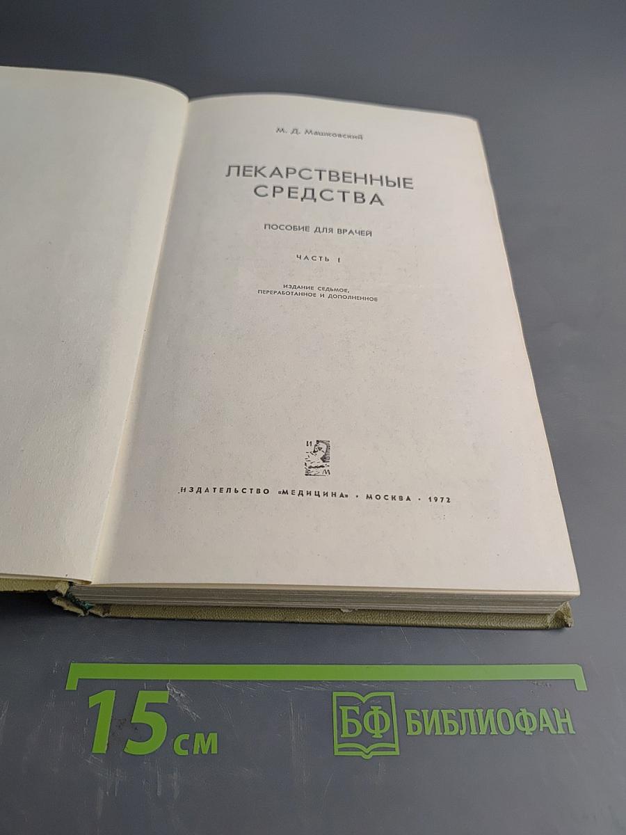 Лекарственные средства. Пособие для врачей. Часть 1