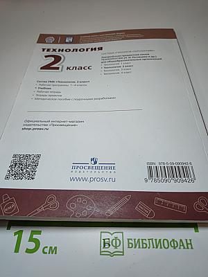 Технология 2 класс